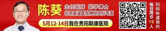 定了！5月12-14日，中国抗癫痫协会理事\北京友谊医院陈葵博士亲临颠康会诊，专家号已发放，速约！