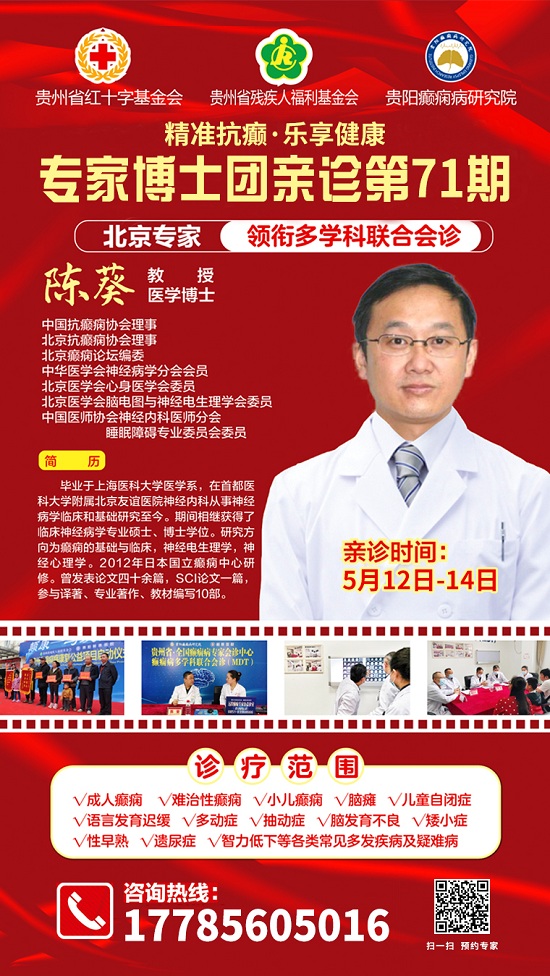 定了！5月12-14日，中国抗癫痫协会理事\北京友谊医院陈葵博士亲临颠康会诊，专家号已发放，速约！