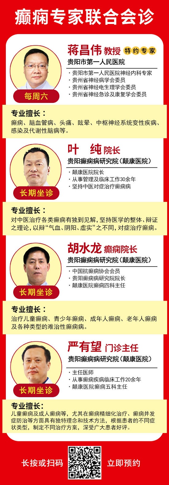 定了！5月12-14日，中国抗癫痫协会理事\北京友谊医院陈葵博士亲临颠康会诊，专家号已发放，速约！