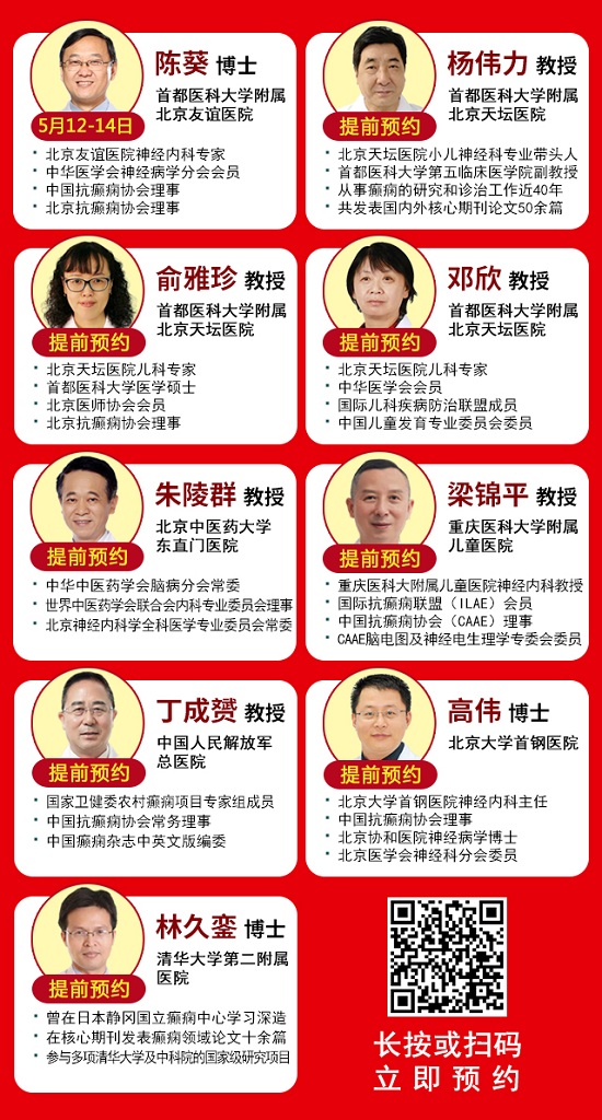 定了！5月12-14日，中国抗癫痫协会理事\北京友谊医院陈葵博士亲临颠康会诊，专家号已发放，速约！