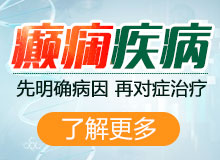 贵阳治癫痫发作突然晕倒的治疗医院在哪?癫痫大发作的发作期有哪些