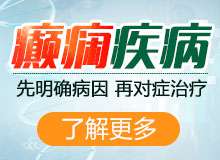 贵阳治癫痫发作突然晕倒的治疗医院在哪?癫痫大发作的发作期有哪些