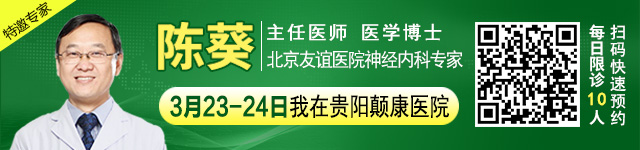 【春季抗癫有名医】本周末两天，北京友谊医院神经内科<陈葵博士>亲临贵阳会诊，名额有限，速约！ 