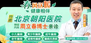 【会诊预告】3月15-16日，北京三甲“博士级”名医周立春教授莅临贵阳亲诊，助力患者早日走出癫痫困境