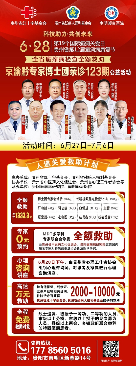 覆盖贵州全省！国际癫痫关爱日“全省癫痫病检查全额救助暨京渝黔专家博士团亲诊”公益活动开启，速看！