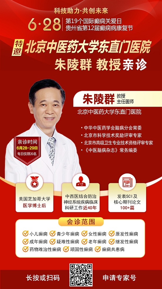 覆盖贵州全省！国际癫痫关爱日“全省癫痫病检查全额救助暨京渝黔专家博士团亲诊”公益活动开启，速看！