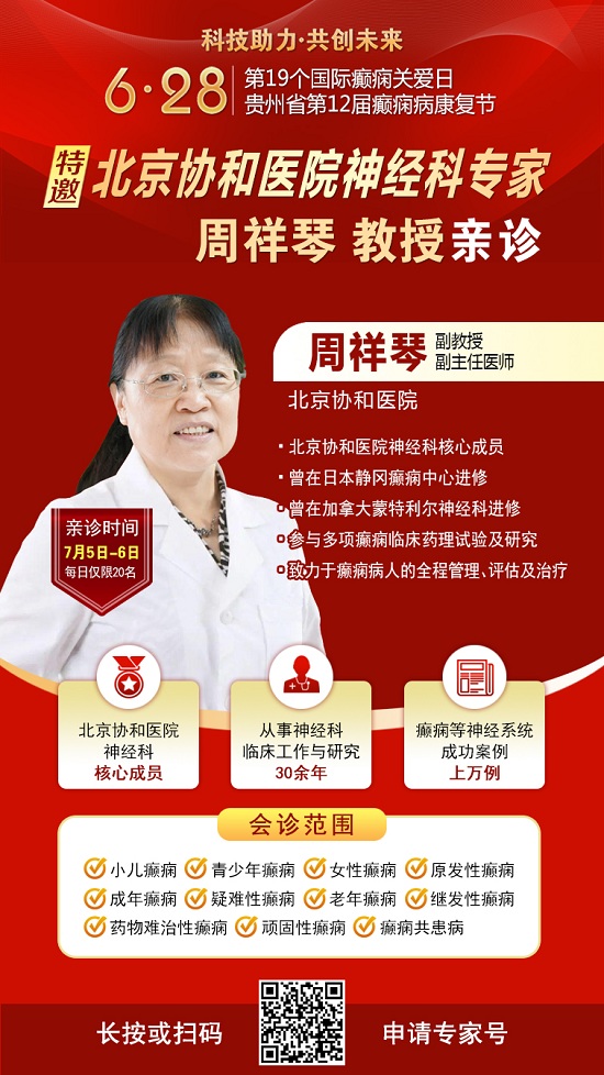 覆盖贵州全省！国际癫痫关爱日“全省癫痫病检查全额救助暨京渝黔专家博士团亲诊”公益活动开启，速看！