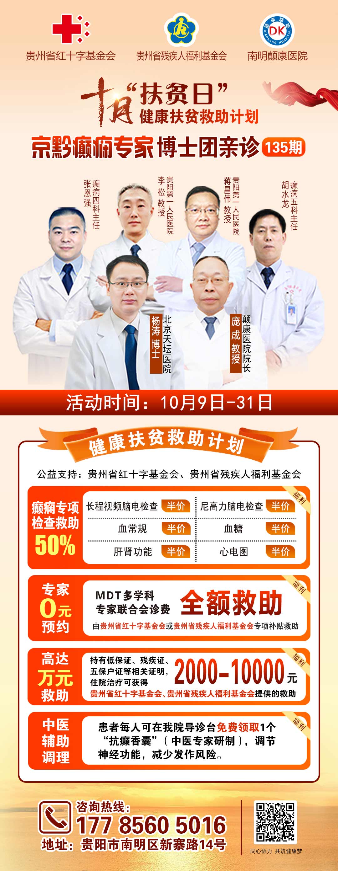 @癫痫患者注意,十月健康扶贫救助计划开启,专家免费亲诊+高达万元治疗救助,速抢名额!