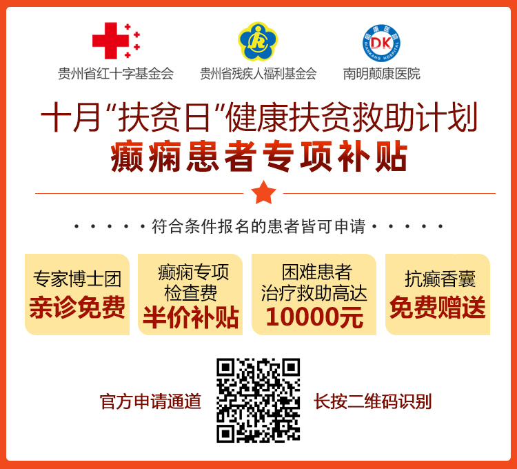 @癫痫患者注意,十月健康扶贫救助计划开启,专家免费亲诊+高达万元治疗救助,速抢名额!